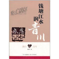 錢塘江水潤青川 錢塘江水潤青川