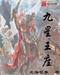 九星王座 九星王座