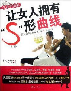 讓女人擁有S形曲線 讓女人擁有S形曲線