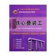 鐵心疊裝工 鐵心疊裝工