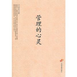 管理的心靈