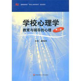 學校心理學:教育與輔導的心理 學校心理學:教育與輔導的心理