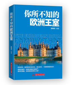 你所不知的歐洲王室 你所不知的歐洲王室