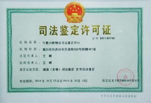 寧夏六維物證司法鑑定中心