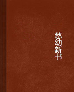 慈幼新書 慈幼新書