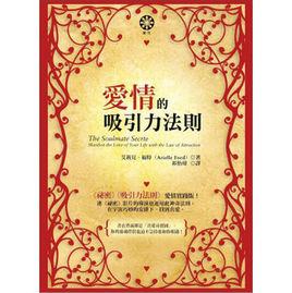 愛情的吸引力法則 愛情的吸引力法則