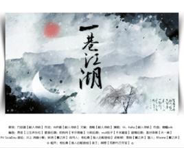 一巷江湖 一巷江湖