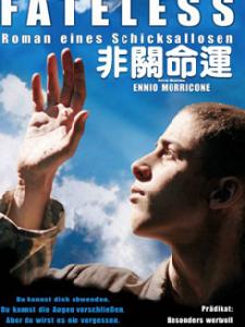 《非關命運》 《非關命運》