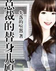 總裁的替身兒媳 總裁的替身兒媳