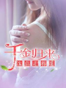 千金歸來：沈總走著瞧