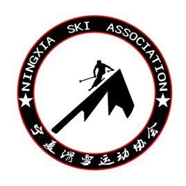 寧夏滑雪運動協會 寧夏滑雪運動協會