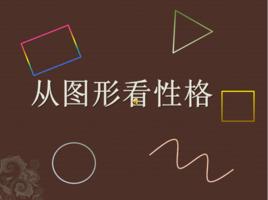 從圖形看性格 從圖形看性格