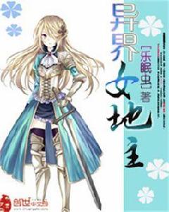 異界女地主 異界女地主