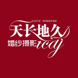 廈門天長地久婚紗攝影 廈門天長地久婚紗攝影