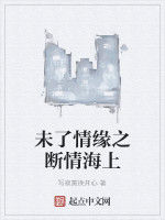 未了情緣之斷情海上 未了情緣之斷情海上