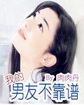 我的男友不靠譜[肉肉丹創作網路小說]