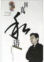國真私語 國真私語
