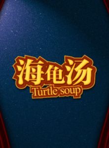 海龜湯 海龜湯
