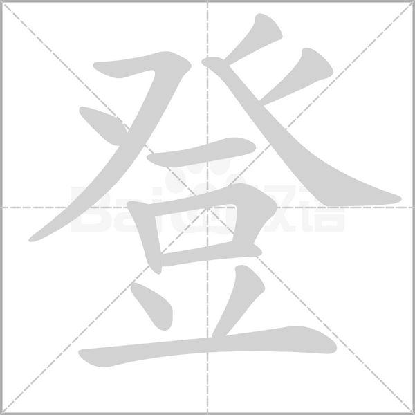 登[漢字]