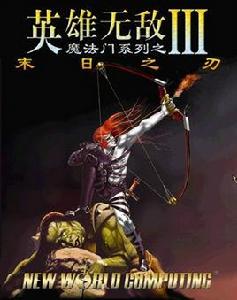 魔法門之英雄無敵Ⅲ:末日之刃 魔法門之英雄無敵Ⅲ:末日之刃