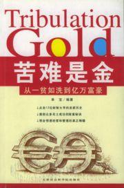 苦難是金:從一貧如洗到億萬富豪 苦難是金:從一貧如洗到億萬富豪