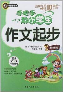 手把手教小學生作文起步 手把手教小學生作文起步