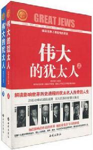 偉大的猶太人 偉大的猶太人