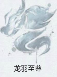 龍羽至尊 龍羽至尊