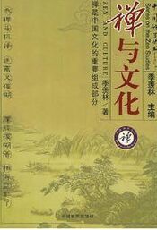 禪與文化