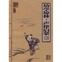 《幼學瓊林·聲律啟蒙》