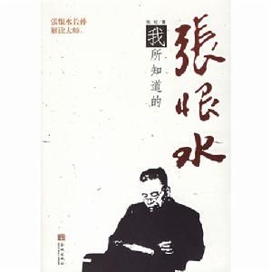 我所知道的張恨水 我所知道的張恨水