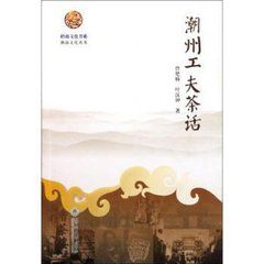 潮州工夫茶話 潮州工夫茶話