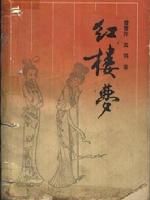 《紅樓夢 第五部 上下集》 《紅樓夢 第五部 上下集》