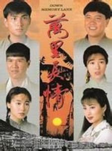 萬里長情 萬里長情