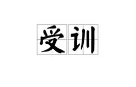 受訓 受訓