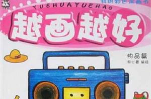 越畫越好 越畫越好