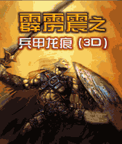 霹靂震之兵甲龍痕 霹靂震之兵甲龍痕