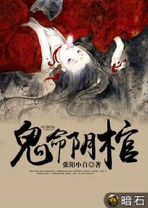 鬼命陰棺 鬼命陰棺