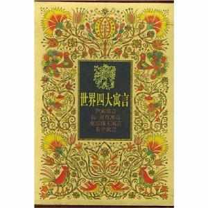 世界四大寓言 世界四大寓言