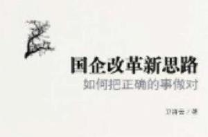 國企改革新思路:如何把正確的事做對 國企改革新思路:如何把正確的事做對