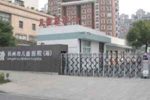 杭州兒童醫院 杭州兒童醫院
