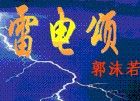 雷電頌 雷電頌