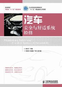 汽車安全與舒適系統檢修