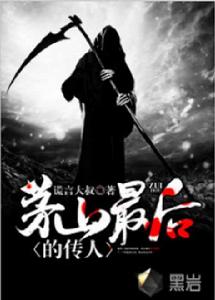 茅山最後的傳人 茅山最後的傳人