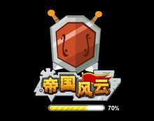 帝國風雲 帝國風雲