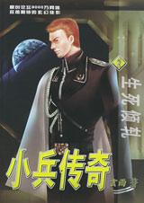 《小兵傳奇(2):生死傾軋》 《小兵傳奇(2):生死傾軋》