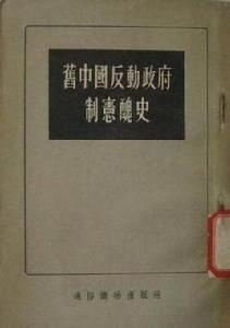 舊中國反動政府制憲醜史 舊中國反動政府制憲醜史