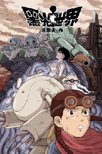 黑光世界 黑光世界