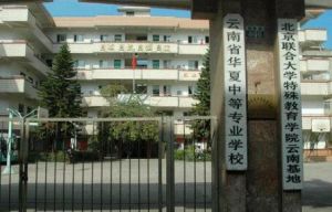雲南省華夏中等專業學校