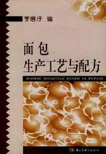 麵包生產工藝與配方 麵包生產工藝與配方